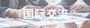 国际交流
